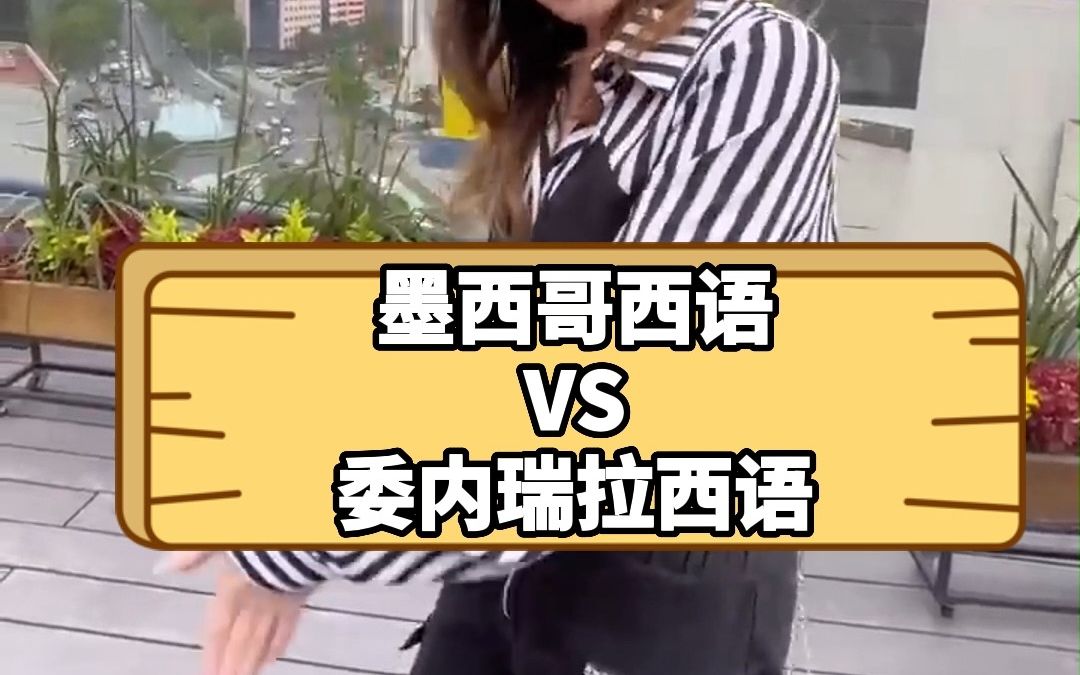 墨西哥西语VS委内瑞拉西语,有多不一样?哔哩哔哩bilibili