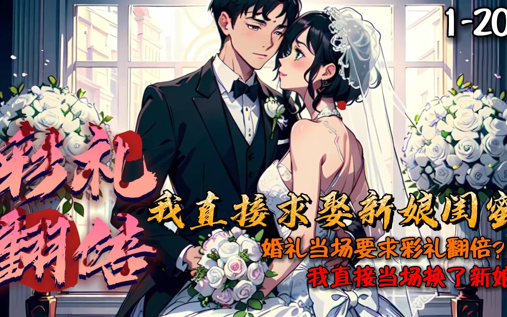 [图]《彩礼翻倍？我直接求娶新娘闺蜜！》1-204完结 婚礼当天丈母娘竟要求彩礼翻倍！陈凡却因过度愤怒觉醒系统，系统竟要他求婚新娘闺蜜？！陈凡当场单膝跪地