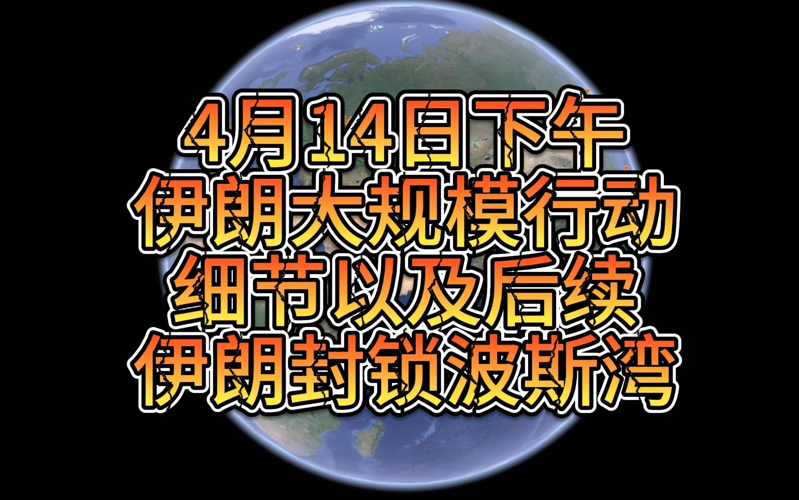 4月14日下午伊朗大规模行动细节以及后续 伊朗封锁波斯湾哔哩哔哩bilibili