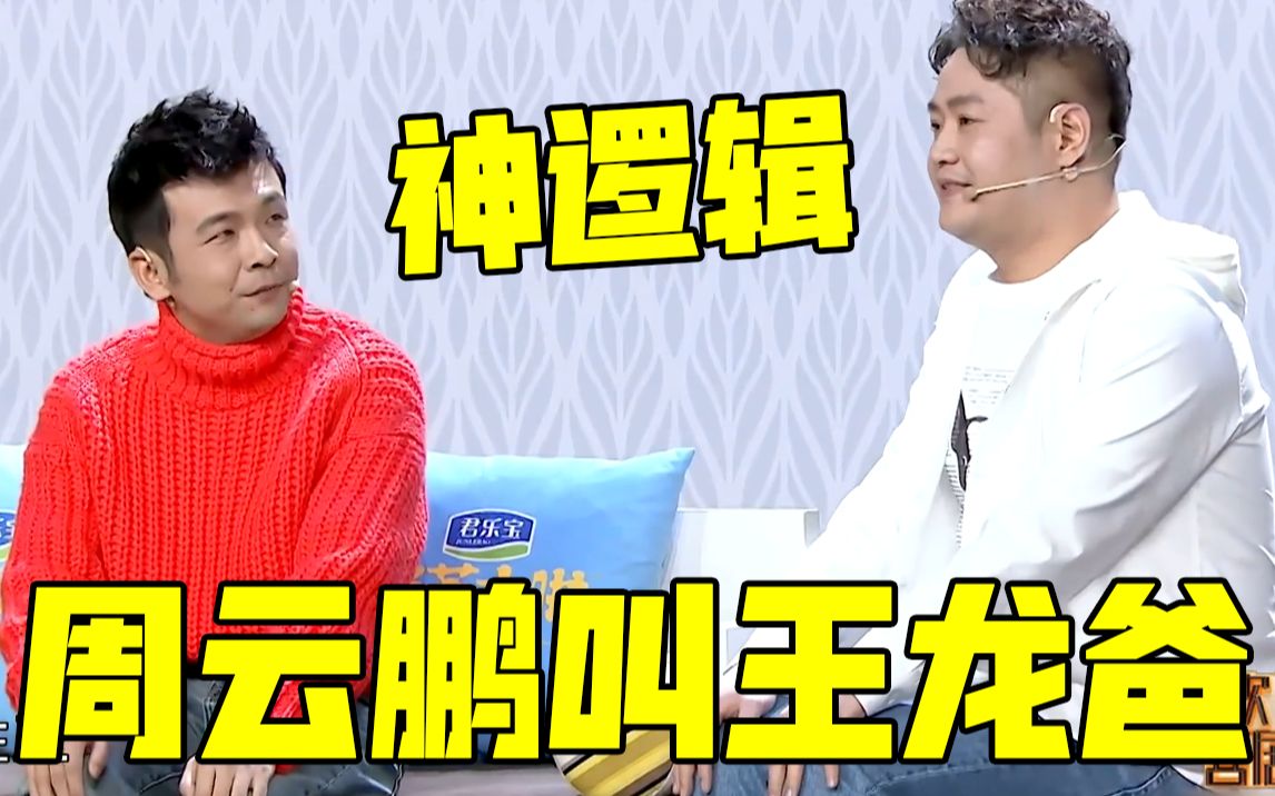 欢乐喜剧人脚大为兄长兄为父周云鹏神逻辑管王龙叫爸