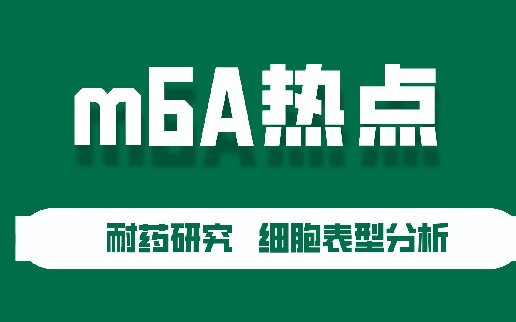 文献套路拆解 | 解密m6A热点 ,细胞凋亡、增殖、血管生成等表型研究哔哩哔哩bilibili