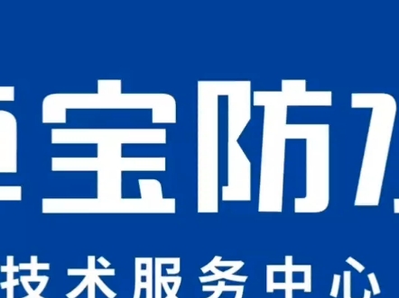 【汾阳卓宝防水运营中心】最新视频来袭,快来看看吧!