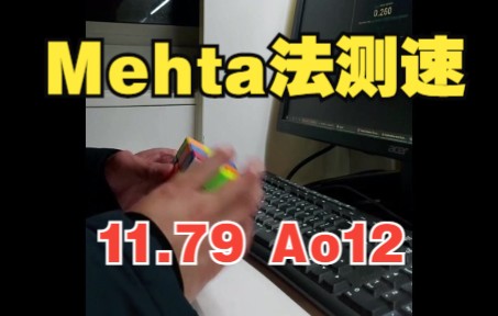 [图]Mehta-TDR测速11.79 Ao12 Tao Yu