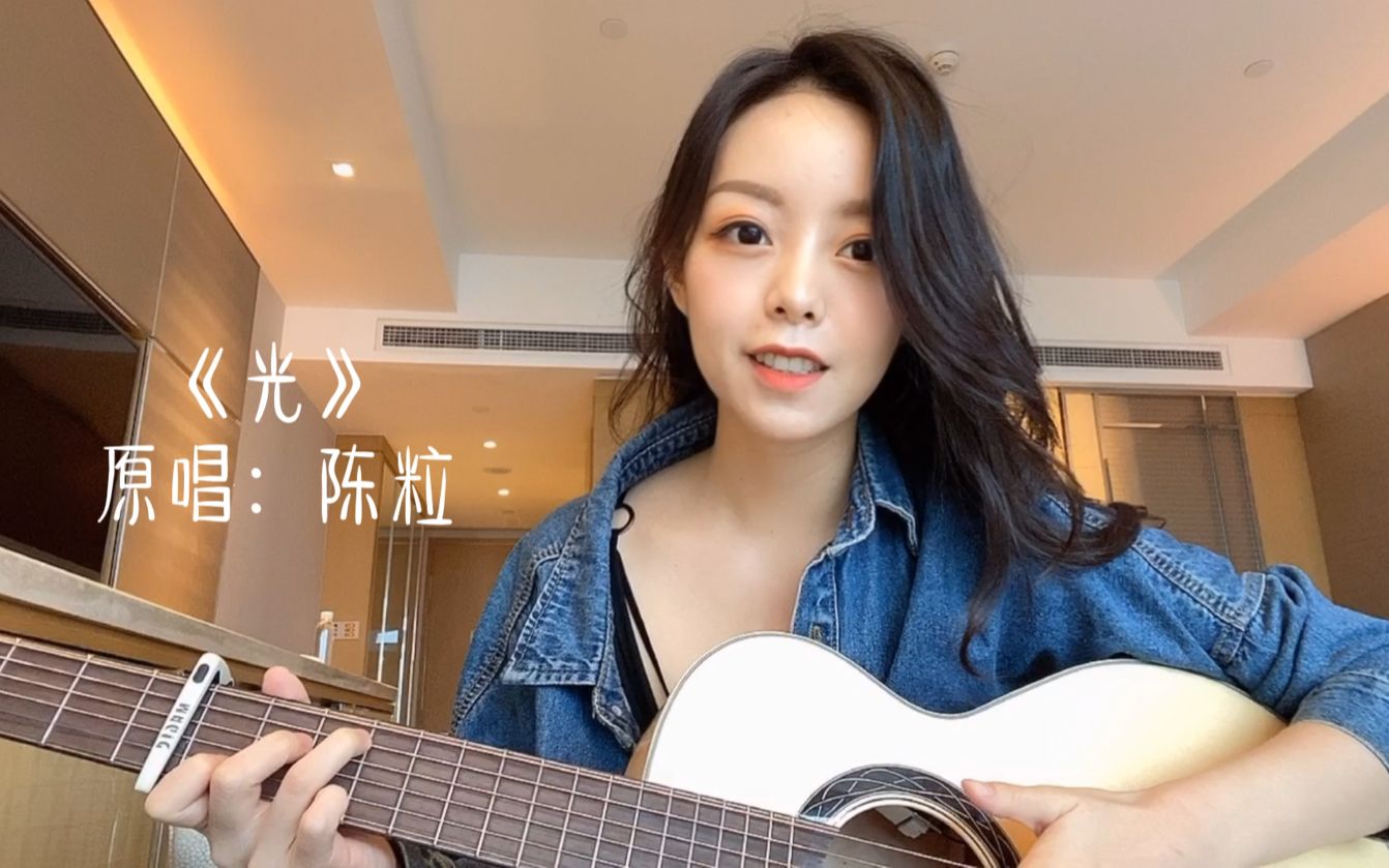 吉他弹唱一首陈粒的《光》,你的身边有会发光的人吗?