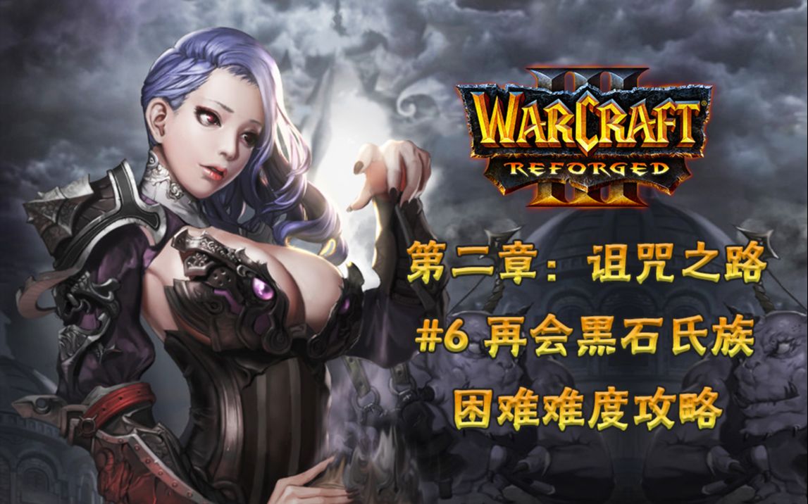 【武装道443】《魔兽争霸3 》第二章-亡灵-06:再会黑石氏族 困难难度