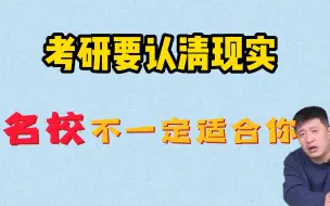 Скачать видео: 考研要认清现实呀！985、211不一定适合你