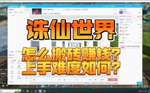 Download Video: 想来诛仙世界搬砖的兄弟必看哦！