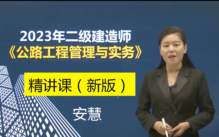 【新教材2023年】二建《公路》实务精讲课程2023年二级建造师新版课程