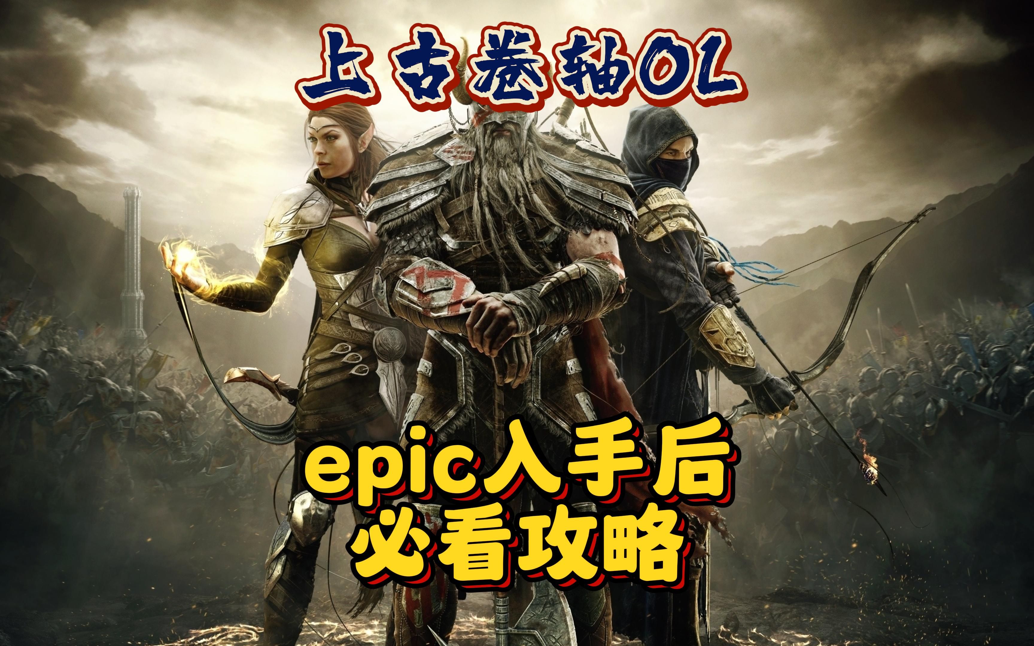 【上古卷轴OL】萌新入坑后必看攻略和优先要做的事情~ #epic喜加一 #上古卷轴ol #steam游戏哔哩哔哩bilibili上古卷轴游戏推荐