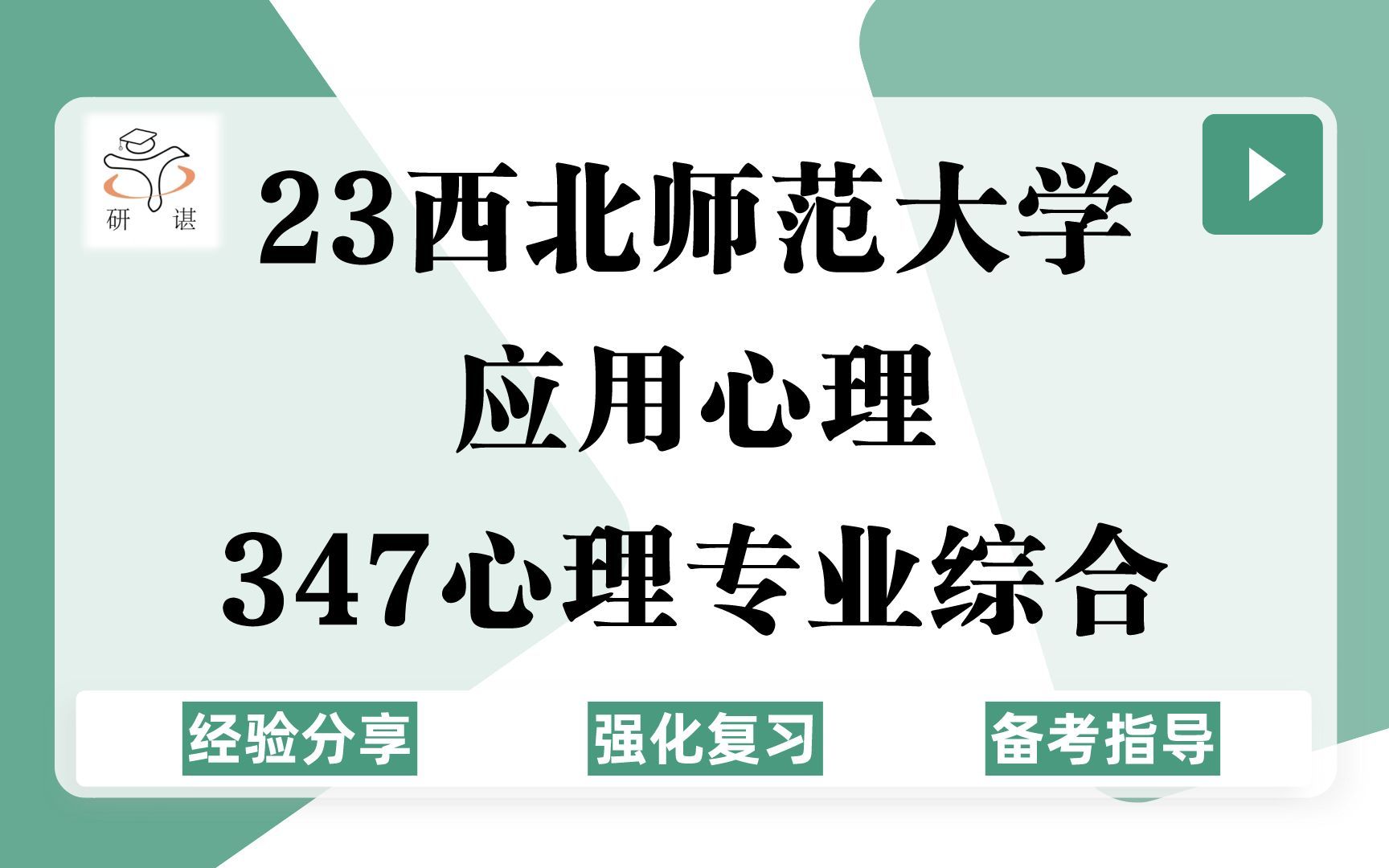 [图]23西北师范大学应用心理考研（西北师大心理学）强化复习/347心理专业综合/人力资源管理/司法与犯罪心理学/健康辅导与咨询/临床与咨询/23考研专业课指导