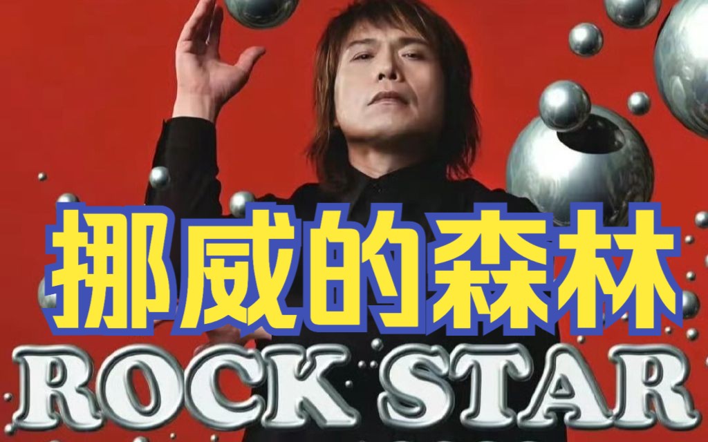 挪威的森林 - 伍佰 2023.11.24 rock star 演唱會【合肥站】