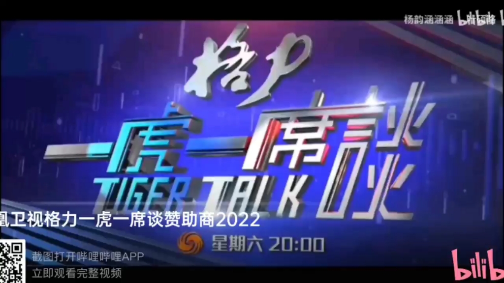 凤凰卫视中文台格力一虎一席谈赞助商2022