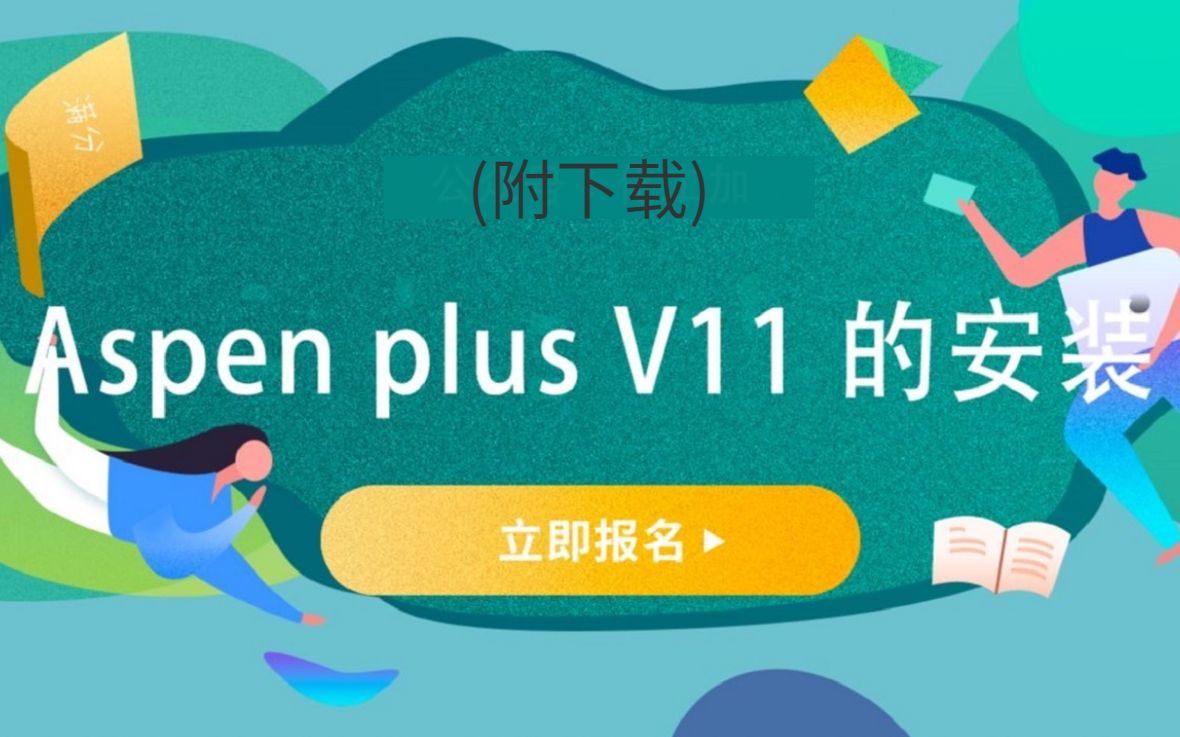 操作简单,一看就会Aspen安装,Aspen软件怎样下载安装(附下载)哔哩哔哩bilibili