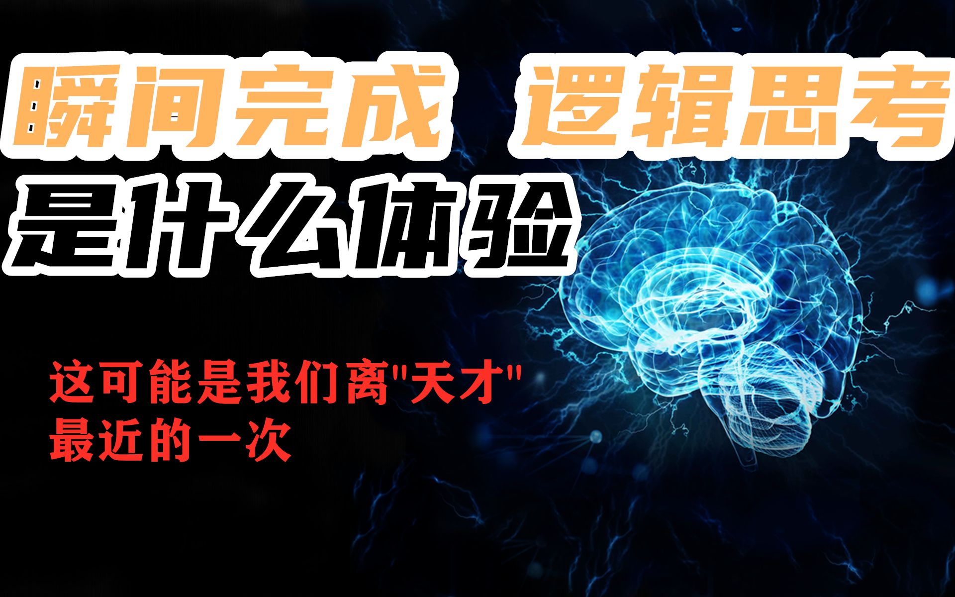 [图]【认知升级系列】普通人逆袭成为天才？欢迎进入下意识逻辑思考的世界