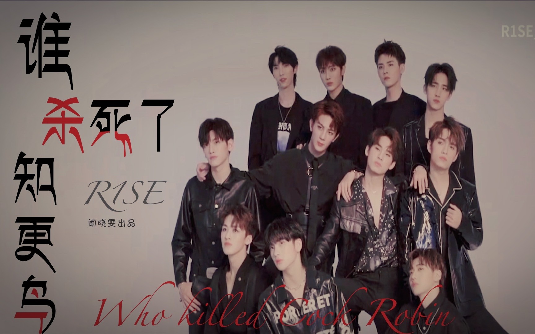 r1se群像谁杀死了知更鸟