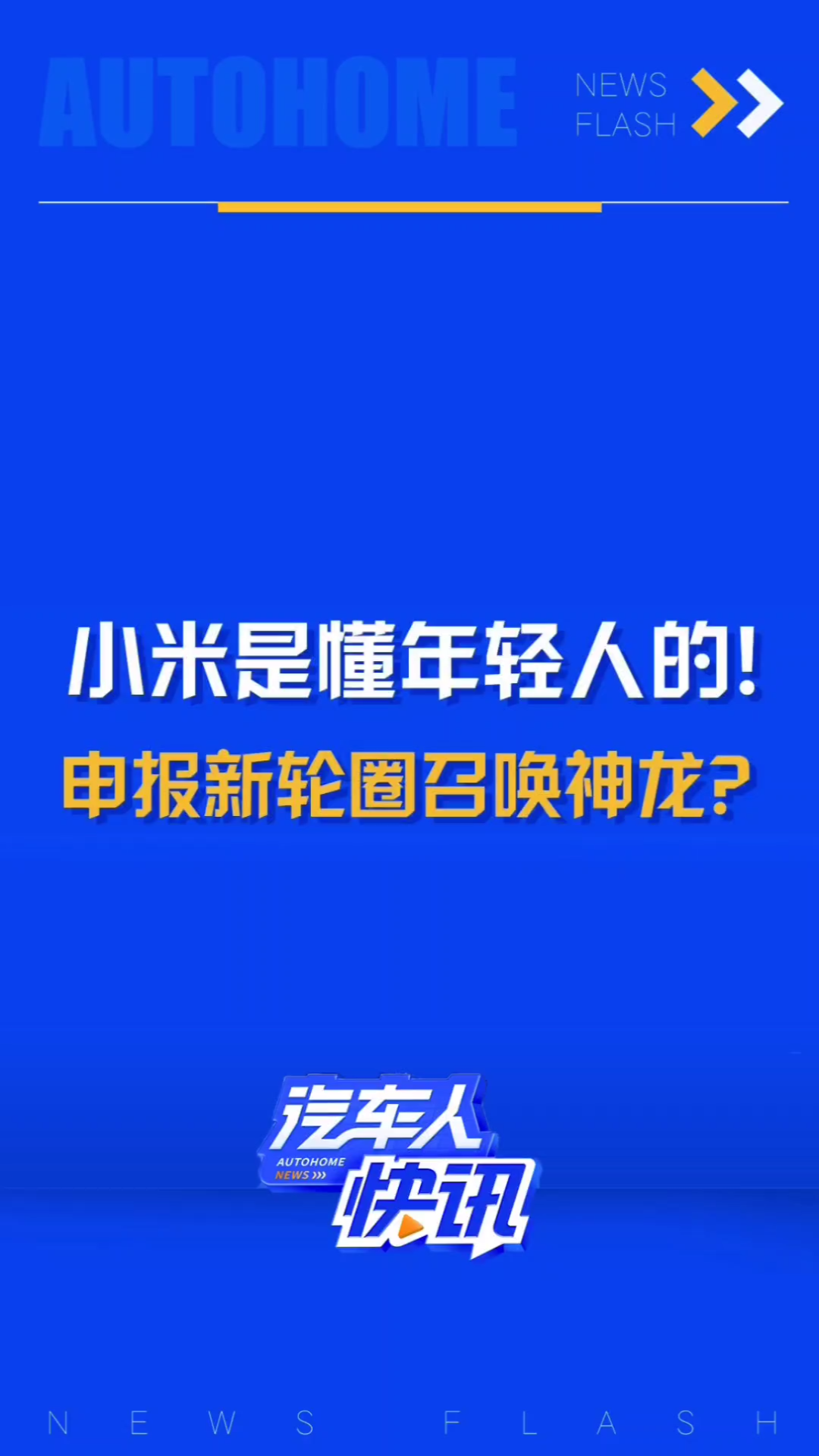 小米汽车全新配件申报图,SU7这是要召唤神龙?哔哩哔哩bilibili