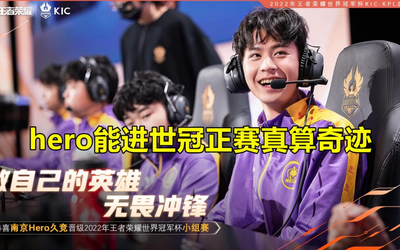 首发东拼西凑的hero,却力压KSG、TTG进了世冠正赛,久哲不服不行