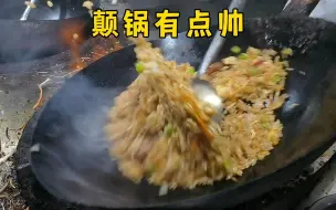 Video herunterladen: 这炒饭颠锅有点帅