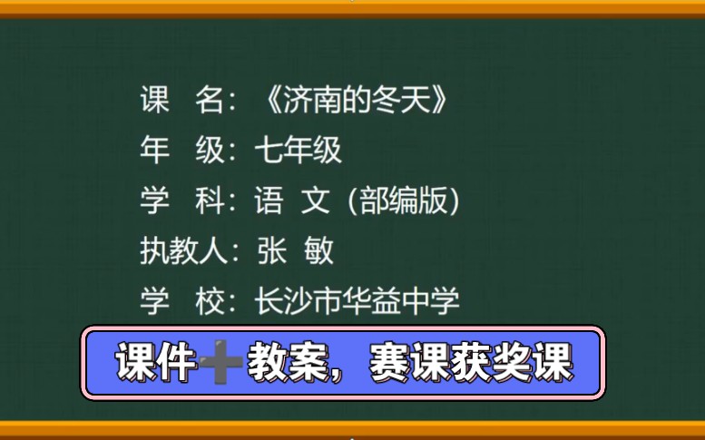 新课标:初中语文七年级《济南的冬天》优质课,有课件和教案可分享,适合新教师观摩哔哩哔哩bilibili