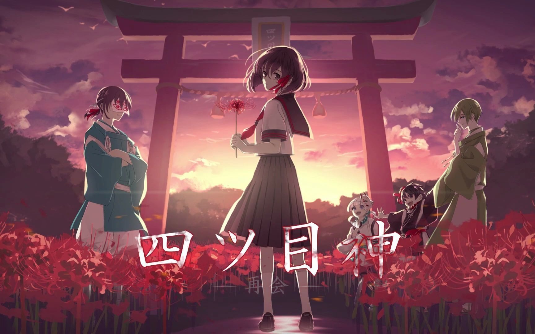 四目神再会1080p预告含全人物配音动态立绘