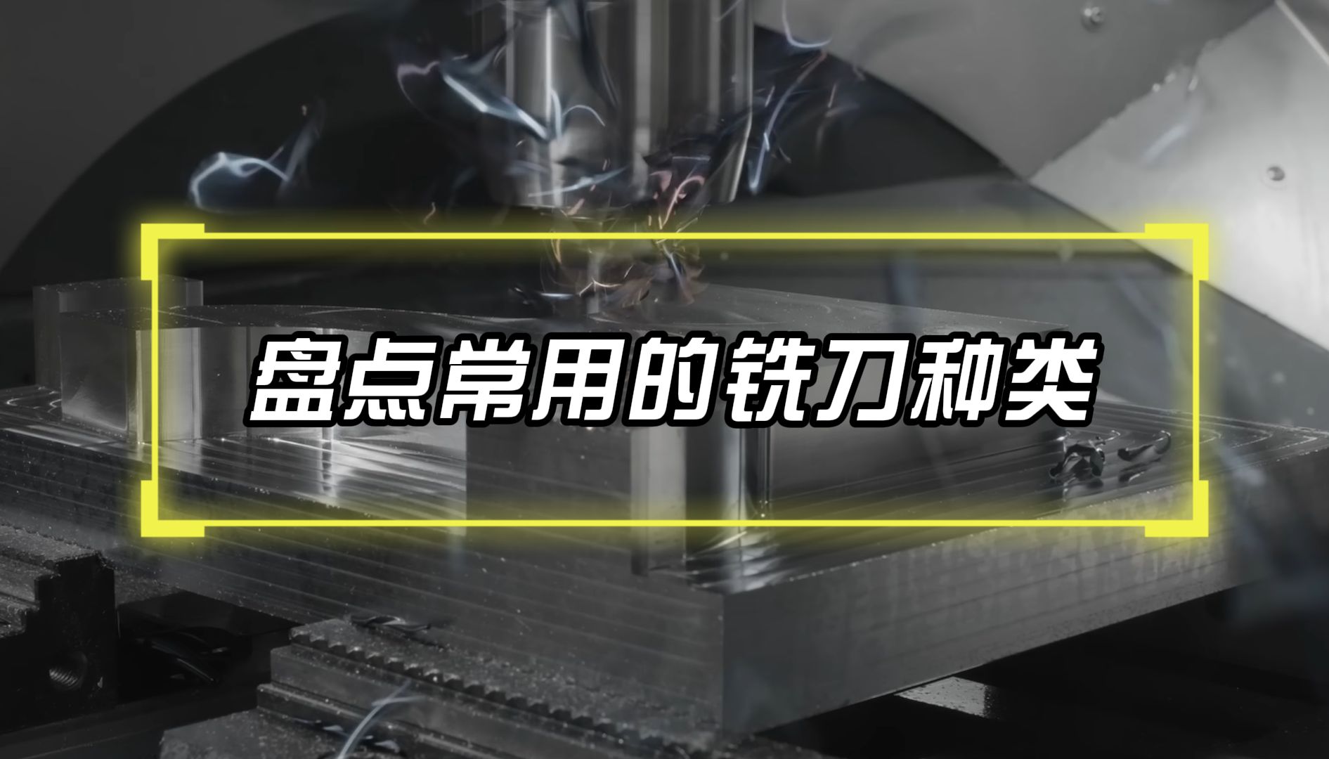 盘点不同种类的铣刀，看看你们都用过哪些！
