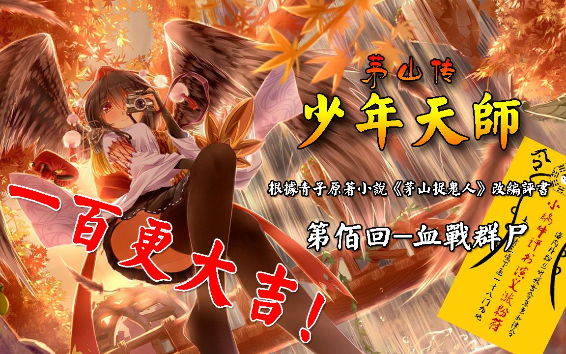 《少年天师》第佰回-血战群尸