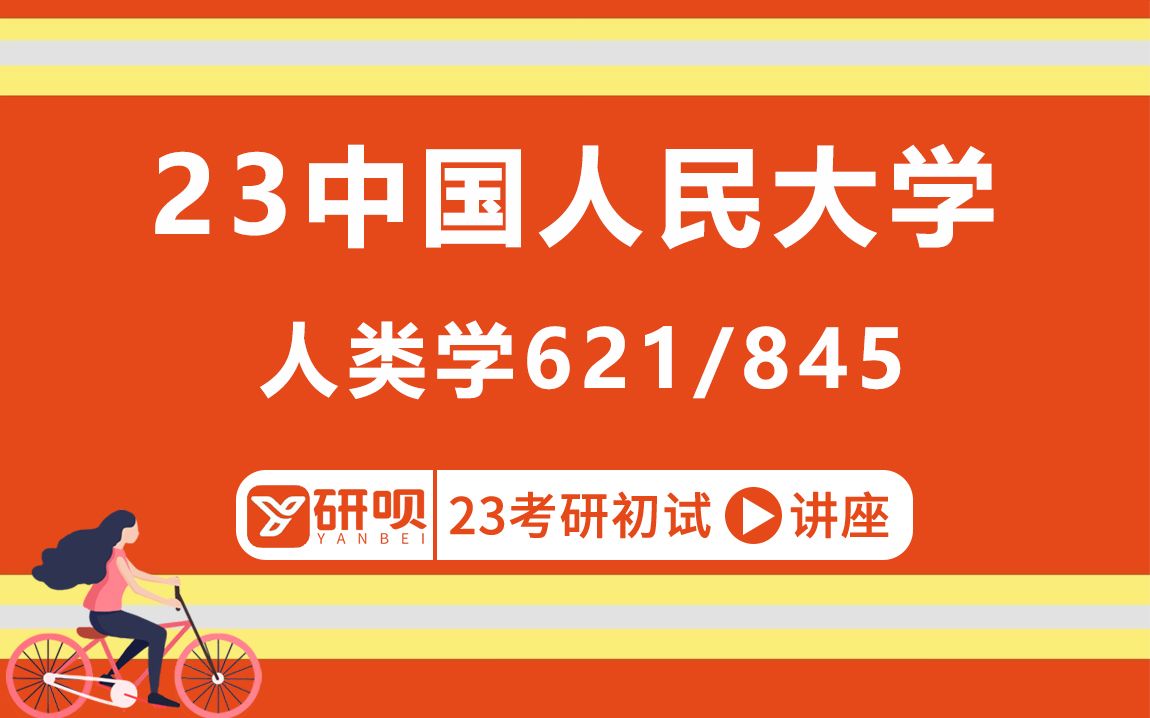 23中国人民大学人类学考研(人大人类学)/621社会研究方法/845社会理论/鱼鱼学姐/研呗考研初试分享讲座哔哩哔哩bilibili