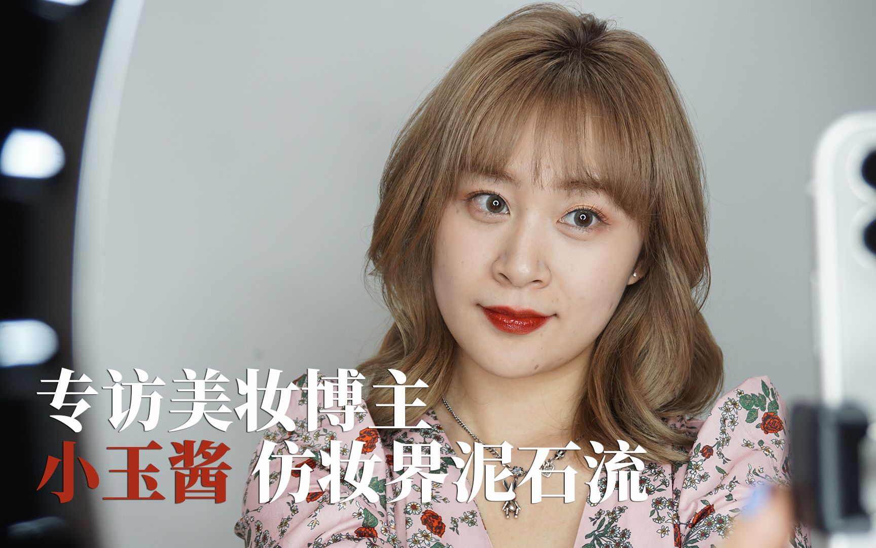 专访百万粉丝美妆博主小玉酱她是仿妆界的泥石流直播带货首秀成绩371