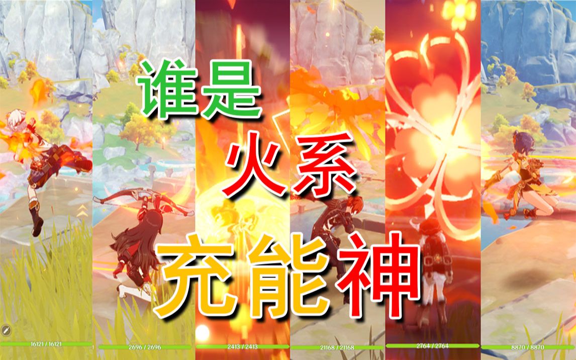 原神全火系角色30秒充能对比班尼特还是充能的神