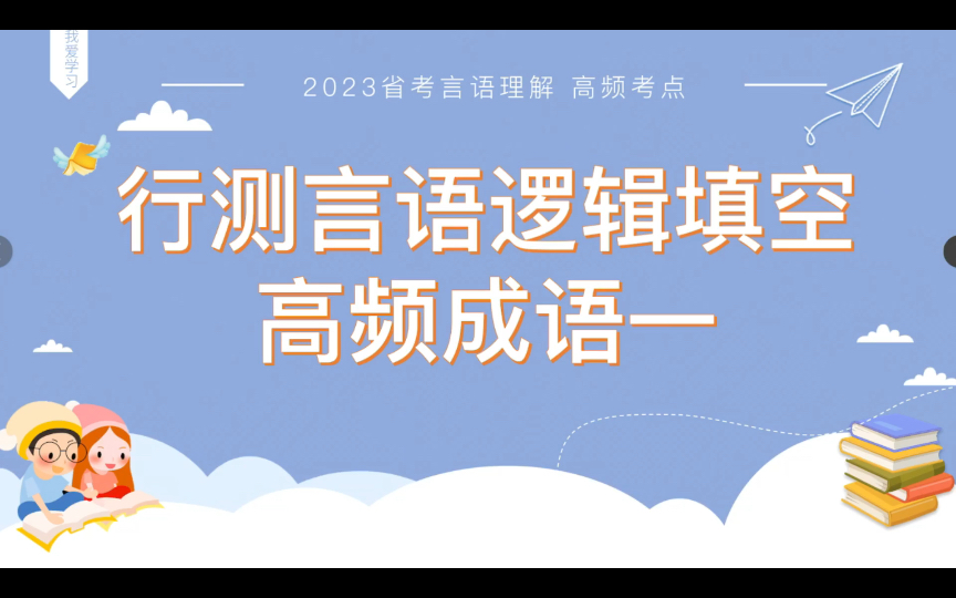 【2023省考言语理解】高频成语第一弹!这些词,你必须要会!还有福利送出哦!哔哩哔哩bilibili