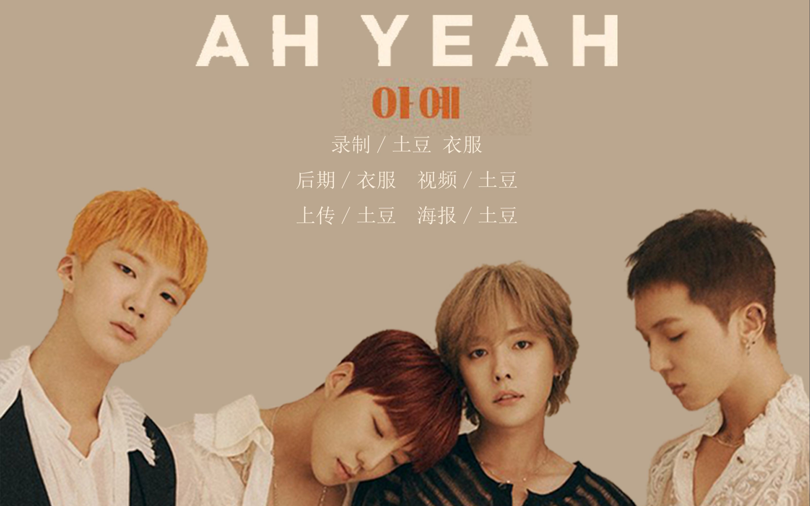 winner新歌ah yeah最快(或许是)翻唱!