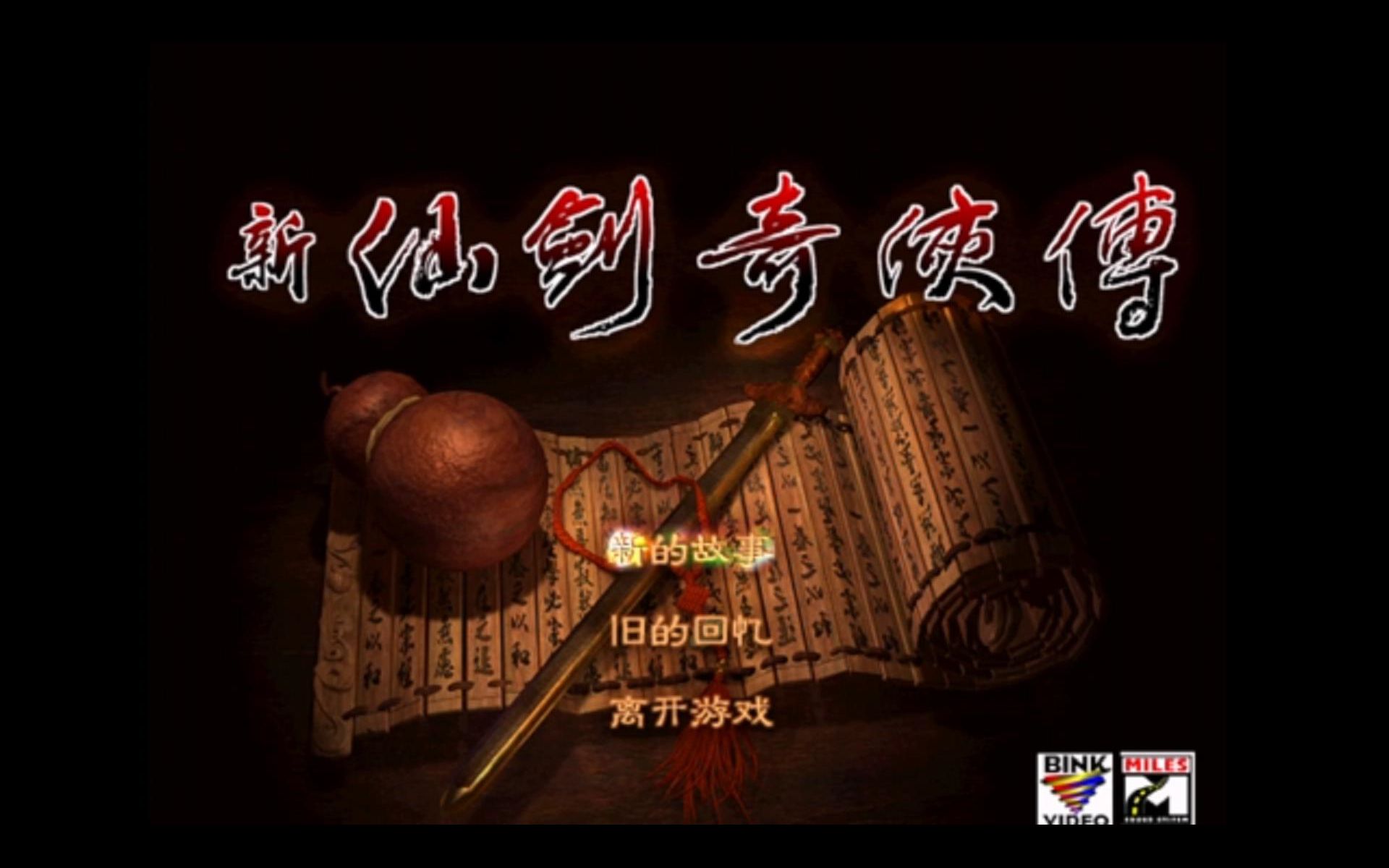 【新仙剑奇侠传】白河寒秋(白河村,玉佛寺,黑水镇,将军塚,鬼阴山)