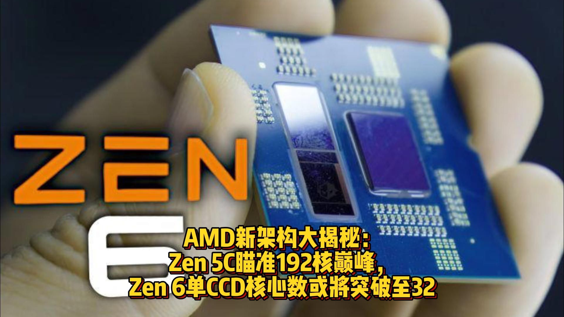 AMD新架构大揭秘:Zen 5C瞄准192核巅峰,Zen 6单CCD核心数或将突破至32哔哩哔哩bilibili