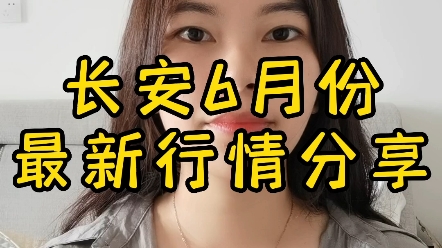 长安最新行情安排了,各位老板记得查收哦!哔哩哔哩bilibili