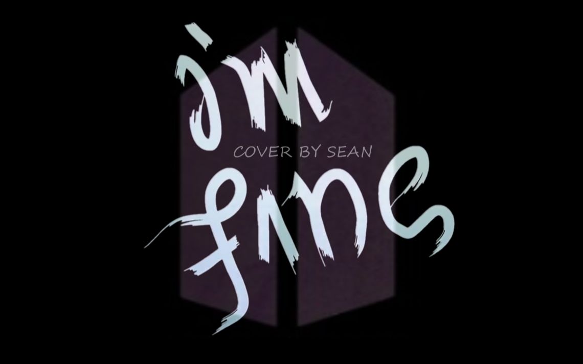 [中文填词] im fine"你的声音赋予了我存在,听废楼月光轻声劝挽痛苦