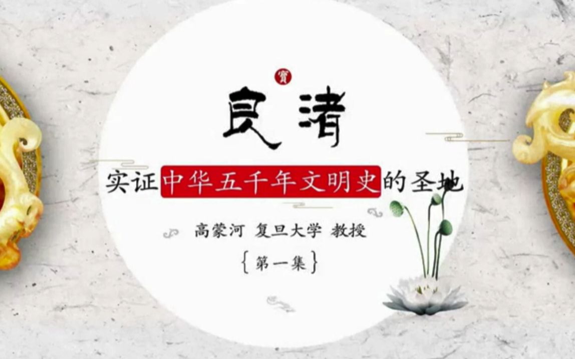 [图]【历史/考古】复旦大学高蒙河：良渚实证中华五千年文明史的圣地（全4讲）