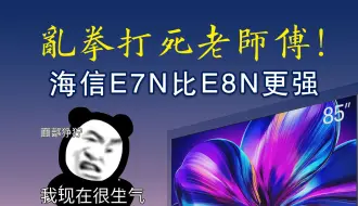 Download Video: 海信电视新品E7N不讲武德，乱拳打死老师傅