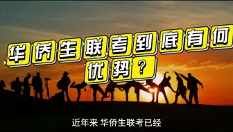 华侨生联考到底有何优势？