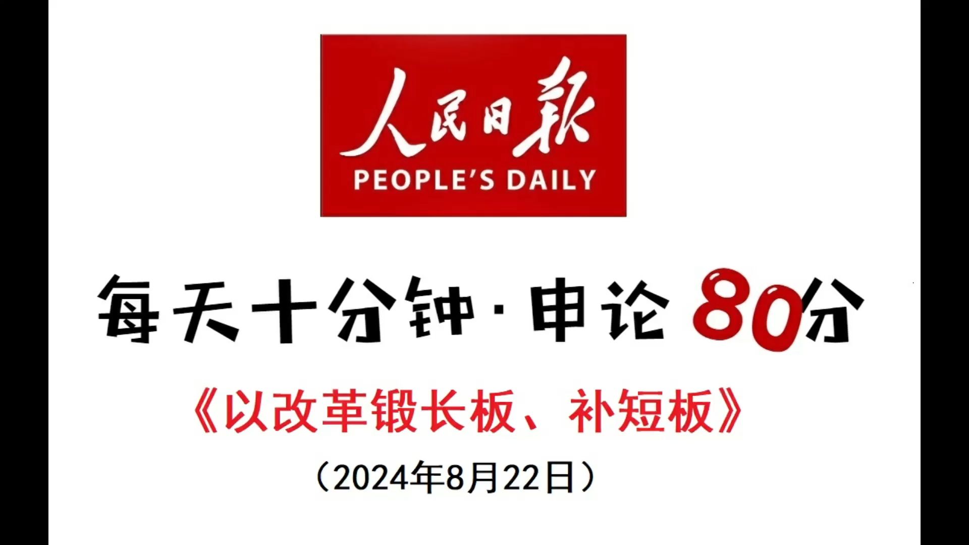 每天半小时 申论80分 :以改革锻长板、补短板哔哩哔哩bilibili