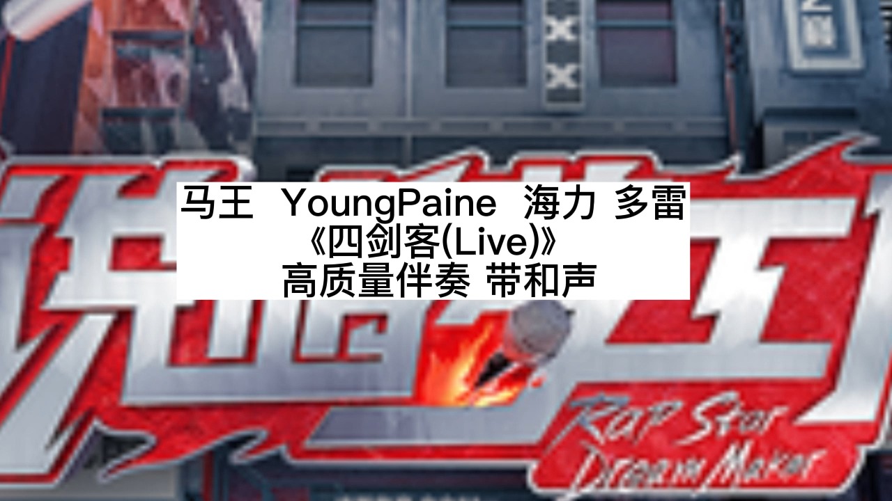 [图]马王  YoungPaine  海力 多雷 《四剑客(Live)》  高质量伴奏 带和声