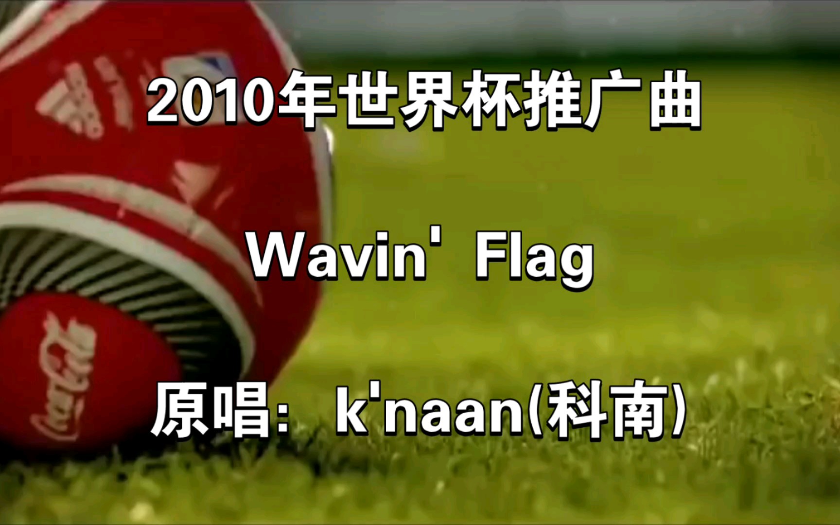 [图]2010年世界杯推广曲-wavin' flag