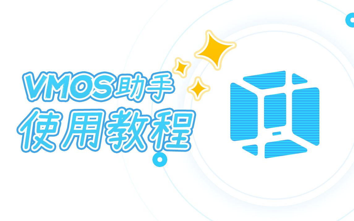 【VMOS助手使用教程】官方手把手教学