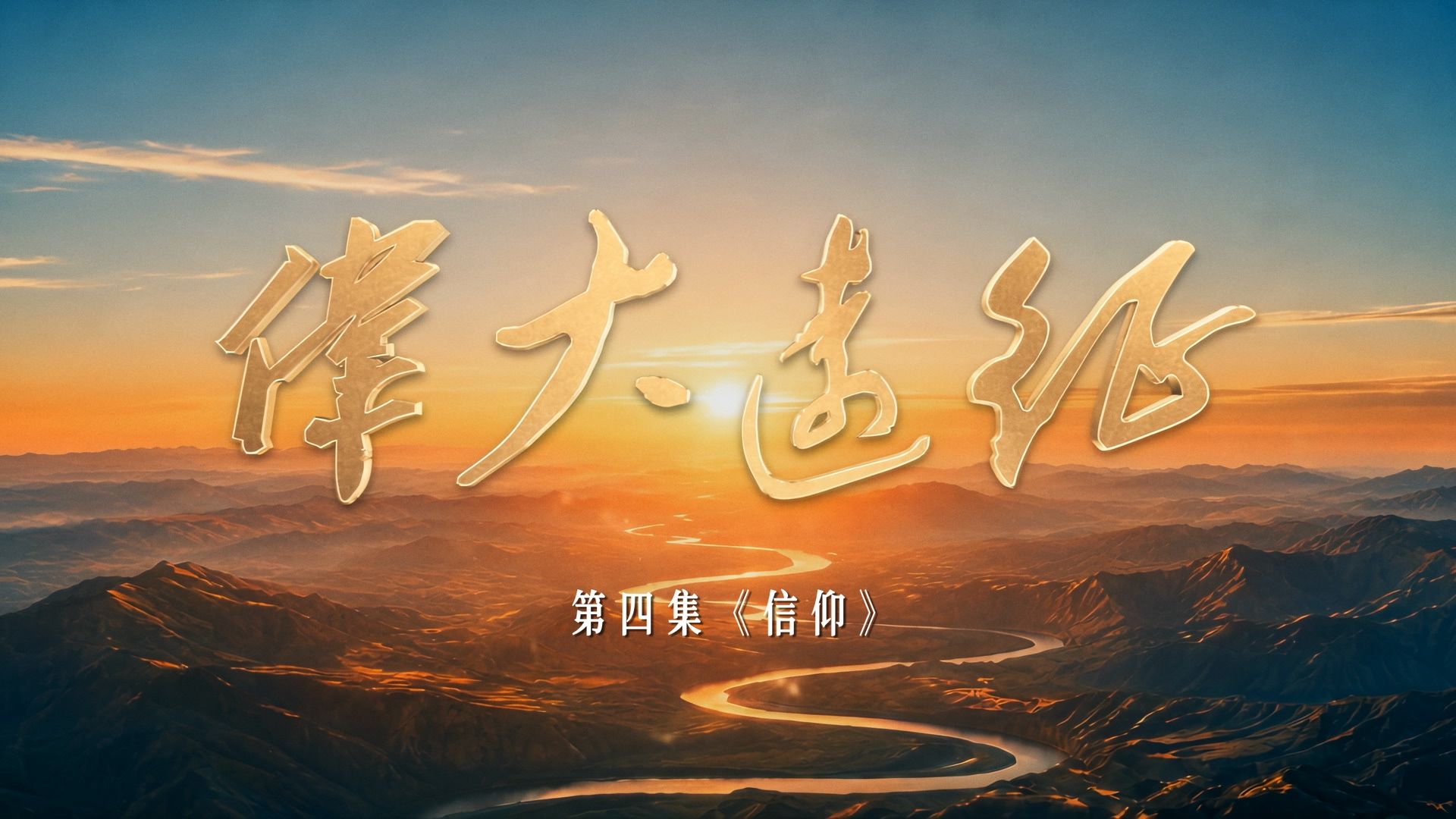 【伟大远征】第四集：信仰