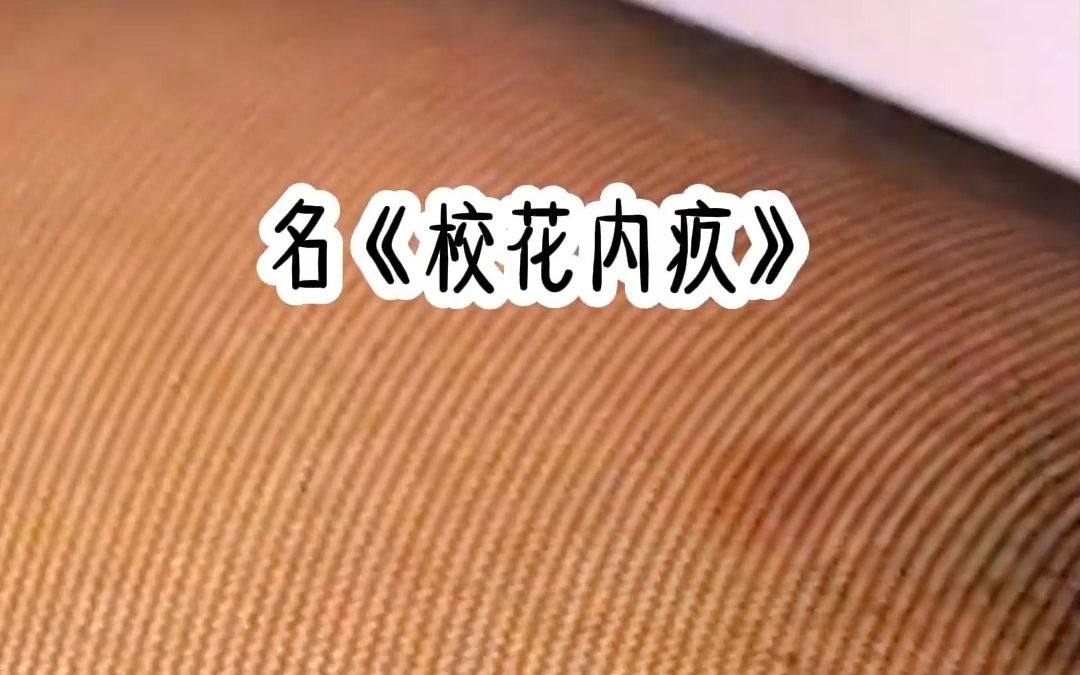 [图]【校花内疚】没想到我一个瞎子，竟然也能轻轻松松撩校花？