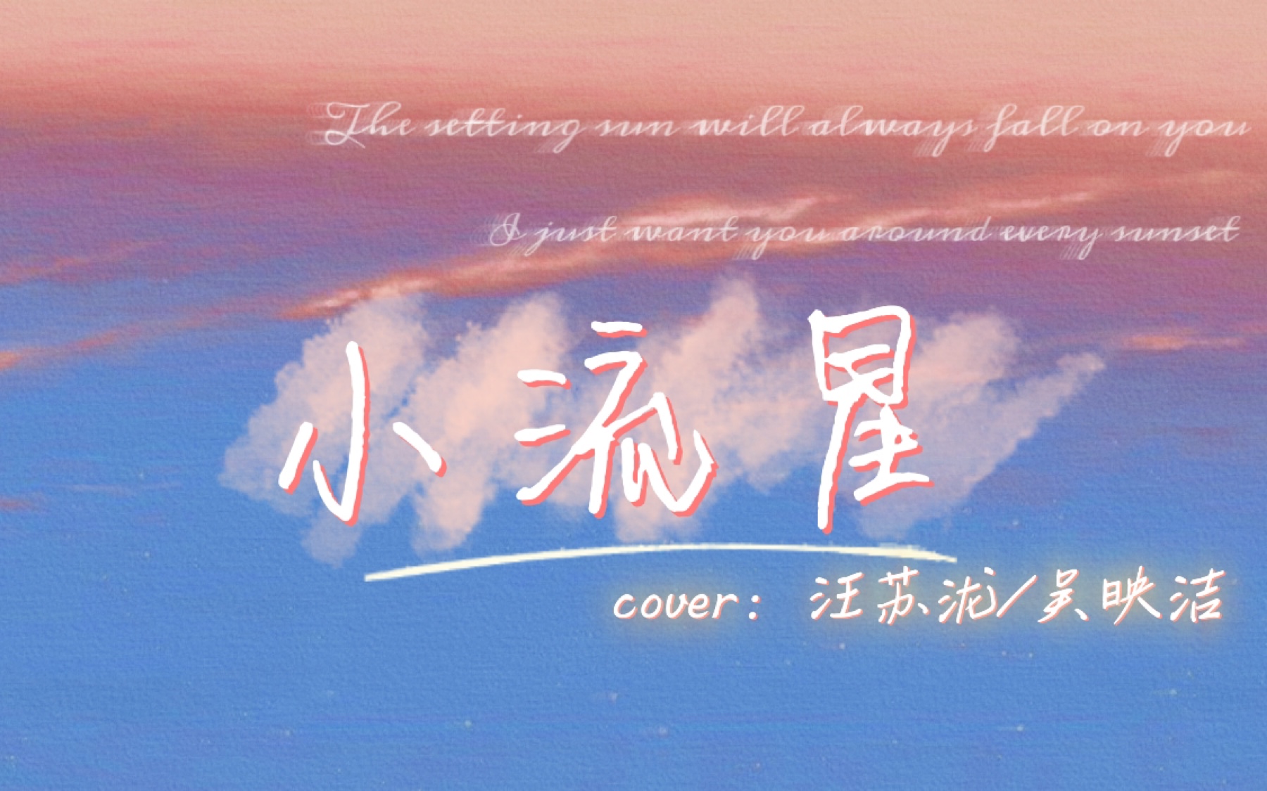 【翻唱】《小流星》뗋‹돢™ዎ늋—(cover:汪苏泷/吴映洁)哔哩哔哩bilibili