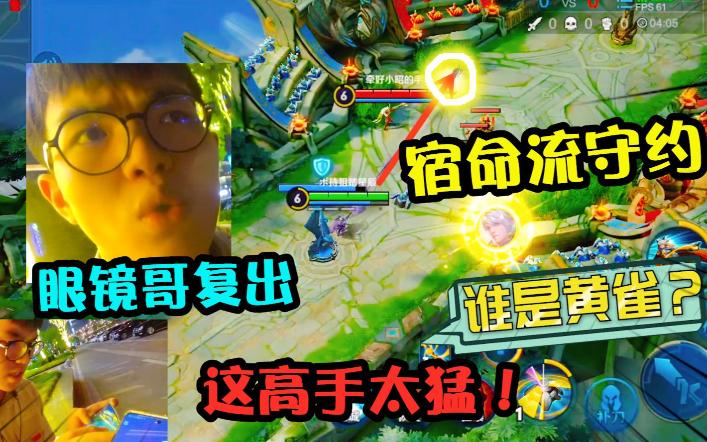 民间高手战:眼镜哥遭遇劲敌,"宿命流"守约超越国服,谁将翻车?