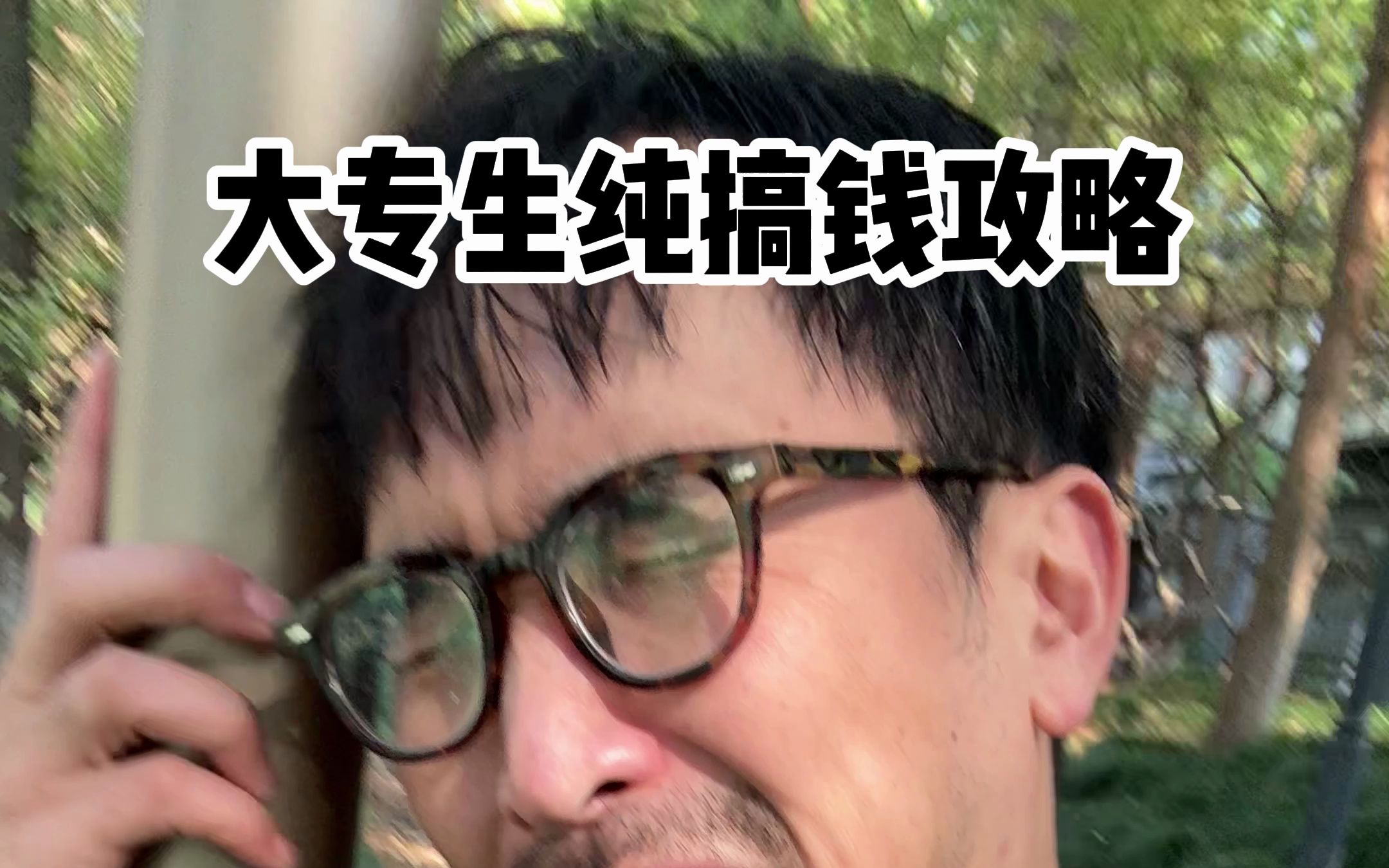 大专生纯搞钱攻略-暴叔讲留学-暴叔讲留学-哔哩哔哩视频