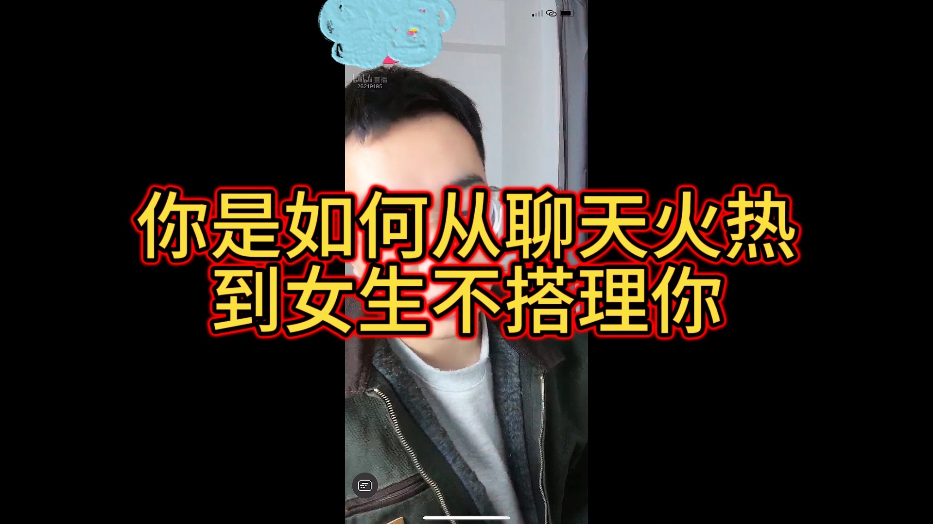 相信很多兄弟们都经历过,一开始两个人每天都有的聊很多,但为什么渐渐的反而聊不下去没话题了,女生不再那么热情,最后不搭理我们哔哩哔哩bilibili