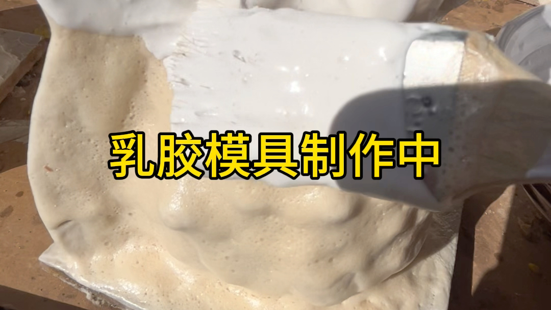 石膏娃娃乳胶模具制作技术,纯天然乳胶模具制作技术,发泡乳胶模具制作技术,传统乳胶模具制作技术哔哩哔哩bilibili