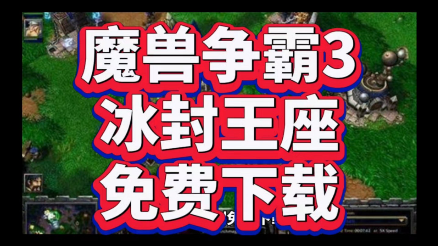 魔兽争霸3:冰封王座下载安装方法 无偿分享,附带游戏安装包连接哔哩哔哩bilibili魔兽争霸